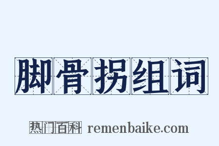 脚骨拐组词是什么意思的图片